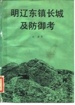 明辽东镇长城及防御考