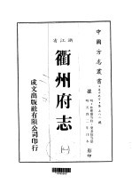 衢州府志 一、二、三、四、五