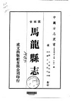 马龙县志 一、二