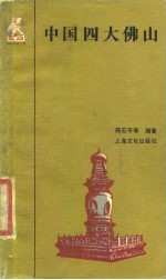 中国四大佛山