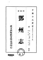 邓州志 1-4