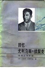 回忆尤利乌斯·伏契克 纳粹占领时期