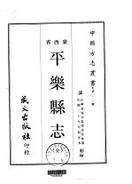 平乐县志 全