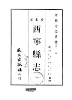 西宁县志 1-2