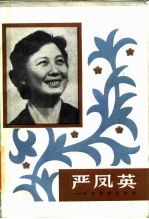 严凤英 并非传奇的传奇