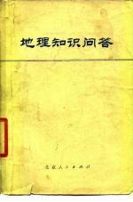 地理知识问答