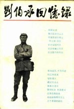 刘伯承回忆录