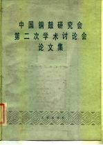 中国铜鼓研究会第二次学术讨论会论文集