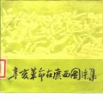 辛亥革命在广西图片集