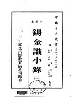 锡金识小录 1-2