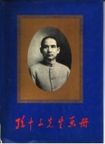 孙中山先生画册