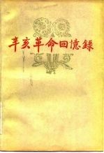辛亥革命回忆录 第7集