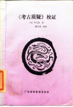 《考古质疑》校证