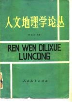 人文地理学论丛