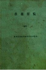 农薬要览 1971