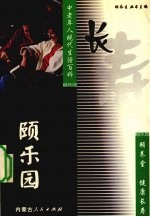 颐乐园 中老年人现代生活百科 颐养堂 健康长寿