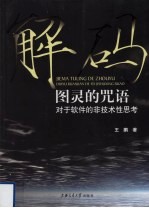 解码图灵的咒语 对于软件的非技术性思考