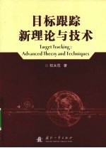 目标跟踪新理论与技术