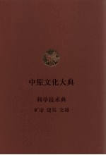 中原文化大典 科学技术典 矿冶 建筑 交通