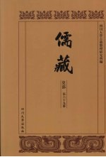 儒藏 史部 儒林年谱 19