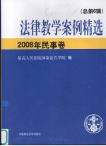 法律教学案例精选 2008年民事卷 总第6辑
