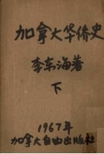 加拿大华侨史 下