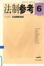 法制参考 2005 第6辑