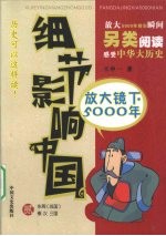 细节影响中国 放大镜下的5000年 第2册