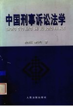 中国刑事诉讼法学