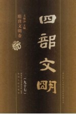 四部文明 隋唐文明卷 97