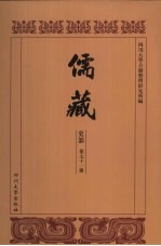 儒藏 史部 儒林年谱 21