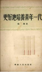 更好地培养青年一代