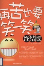 再苦也要笑一笑 终结版