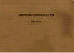 美国华侨史略与美国华侨社会之发展