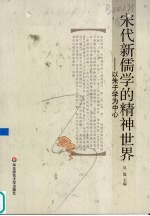 宋代新儒学的精神世界  以朱子学为中心
