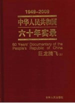 中华人民共和国六十年实录 1949-2009年 巨龙腾飞 上
