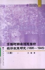 日据时期台湾总督府经济政策研究(1895-1945) 上