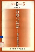 行政与法治 中国行政法制现代化研究