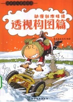 漫画达人素描技法 动漫创作技法 透视构图篇
