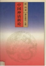 中国神话新论