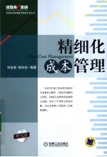 精细化成本管理