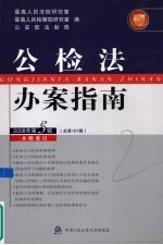 公检法办案指南 2008年 第5辑 总第101辑