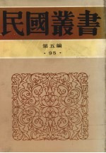 民国丛书 第5编 95 如经堂文集（三-六）