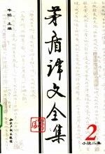 茅盾译文全集 第2卷 小说二集
