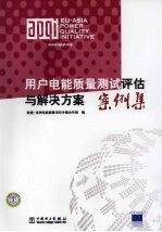 用户电能质量测试评估与解决方案案例集