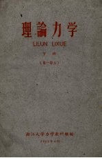 理论力学 下 第1部分