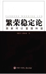 繁荣稳定论 国家何以富强和谐