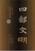 四部文明 隋唐文明卷 16