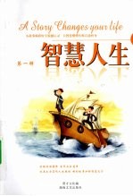 智慧人生 第1辑