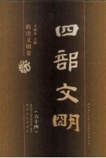 四部文明 隋唐文明卷 64